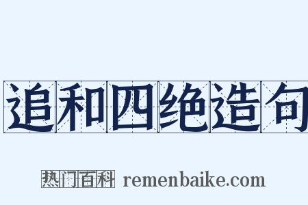 追和四绝造句是什么意思的图片